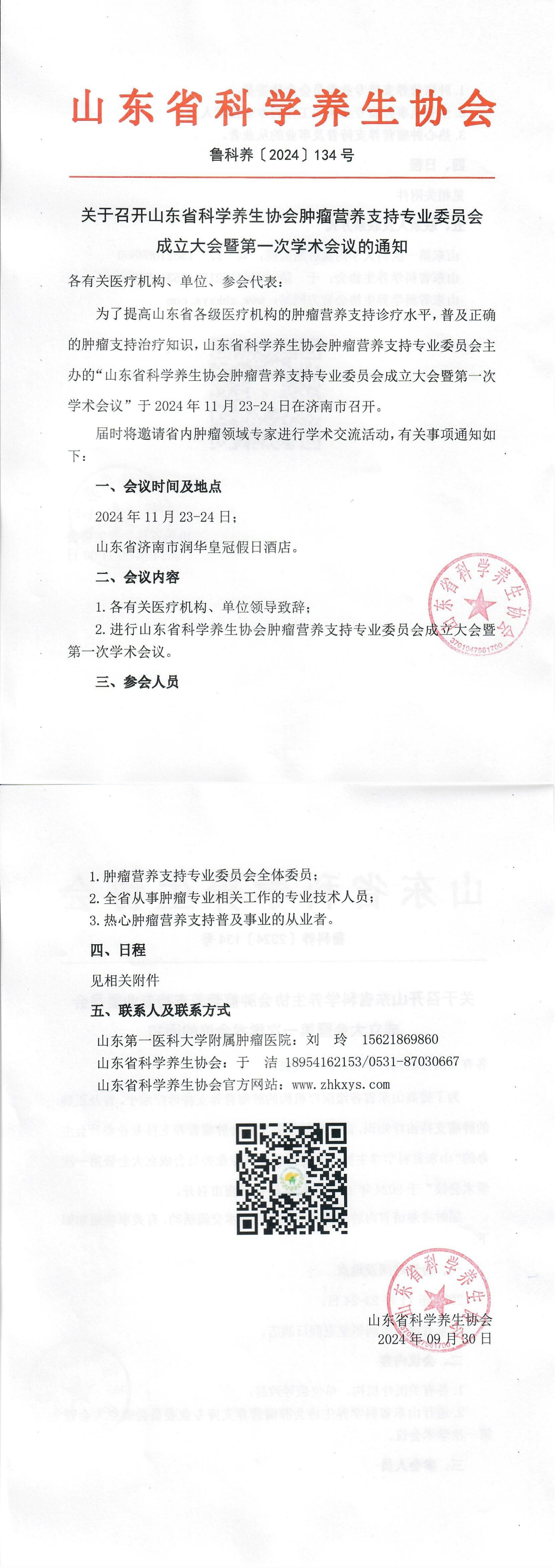 会议通知-山东省科学养生协会肿瘤营养支持专业委员会成立大会_00.png