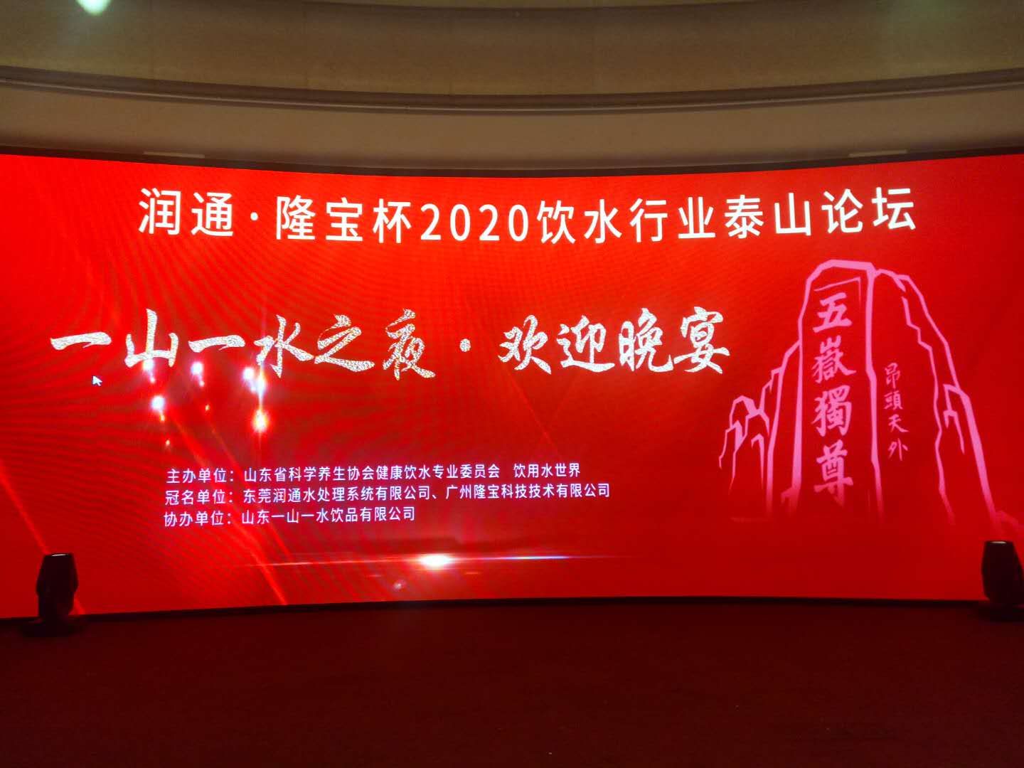 润通·隆宝杯”2020饮水行业泰山论坛在泰安举办(图5)