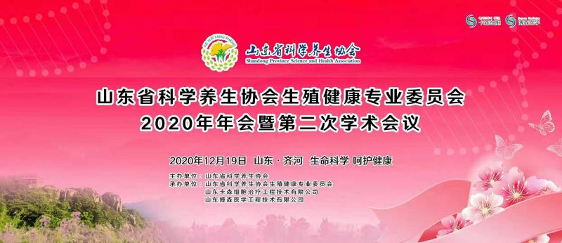 山东省科学养生协会生殖健康专业委员会2020年年会暨第二次学术会议召开(图1)
