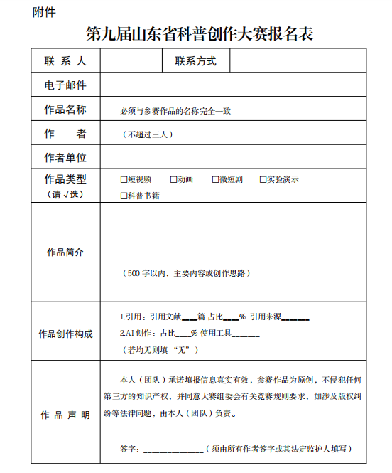 第九届山东省科普创作大赛报名表.png